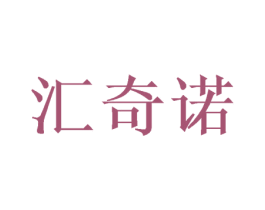 汇奇诺 第31类水果花木商标图样