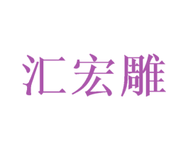 汇宏雕 第31类水果花木商标图样