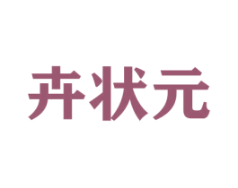 卉状元 第31类水果花木商标图样