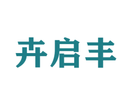卉启丰 第31类水果花木商标图样