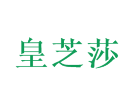 皇芝莎 第31类水果花木商标图样
