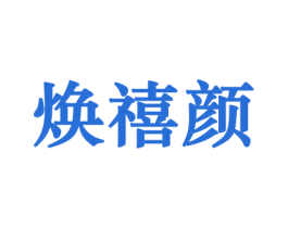 焕禧颜 第31类水果花木商标图样