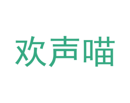 欢声喵 第31类水果花木商标图样