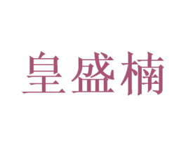 皇盛楠 第31类水果花木商标图样