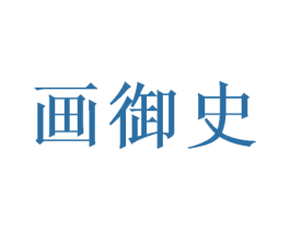 画御史 第31类水果花木商标图样