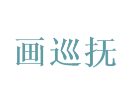 画巡抚 第31类水果花木商标图样