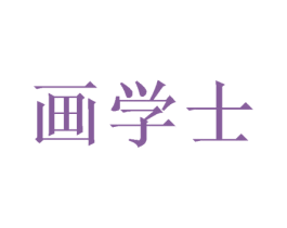 画学士 第31类水果花木商标图样