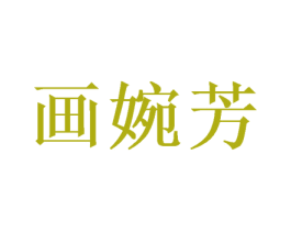 画婉芳 第31类水果花木商标图样