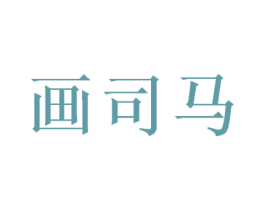 画司马 第31类水果花木商标图样