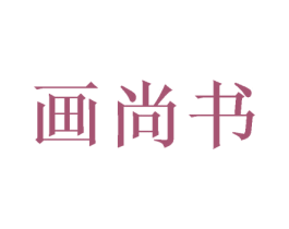 画尚书 第31类水果花木商标图样