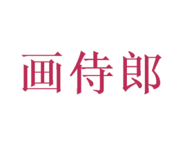 画侍郎 第31类水果花木商标图样