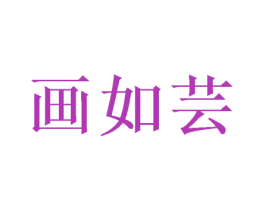 画如芸 第31类水果花木商标图样