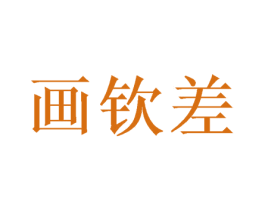 画钦差 第31类水果花木商标图样