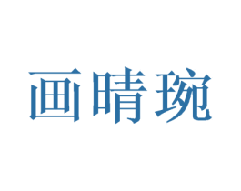 画晴琬 第31类水果花木商标图样