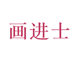 画进士 第31类水果花木商标图样