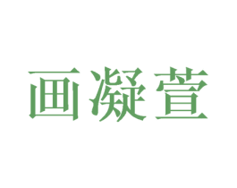 画凝萱 第31类水果花木商标图样
