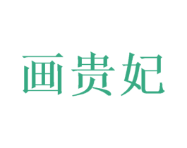 画贵妃 第31类水果花木商标图样