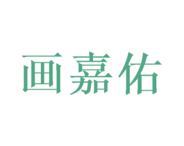 画嘉佑 第31类水果花木商标图样