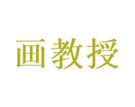 画教授 第31类水果花木商标图样