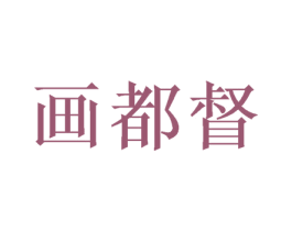 画都督 第31类水果花木商标图样