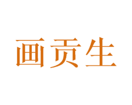 画贡生 第31类水果花木商标图样