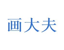画大夫 第31类水果花木商标图样