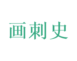 画刺史 第31类水果花木商标图样