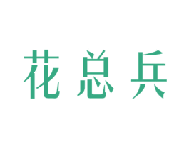 花总兵 第31类水果花木商标图样