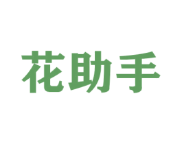 花助手 第31类水果花木商标图样