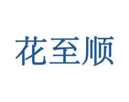 花至顺 第31类水果花木商标图样