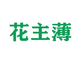 花主薄 第31类水果花木商标图样