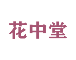 花中堂 第31类水果花木商标图样