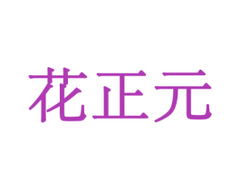 花正元 第31类水果花木商标图样