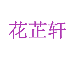 花芷轩 第31类水果花木商标图样