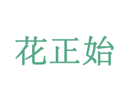 花正始 第31类水果花木商标图样