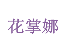 花掌娜 第31类水果花木商标图样