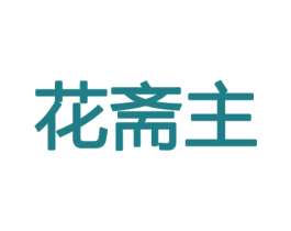 花斋主 第31类水果花木商标图样
