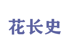花长史 第31类水果花木商标图样