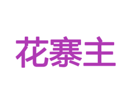 花寨主 第31类水果花木商标图样