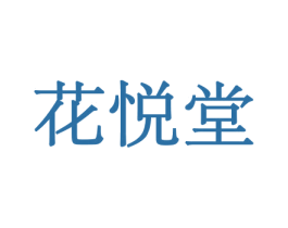 花悦堂 第31类水果花木商标图样