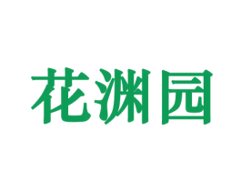 花渊园 第31类水果花木商标图样