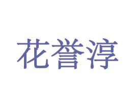 花誉淳 第31类水果花木商标图样