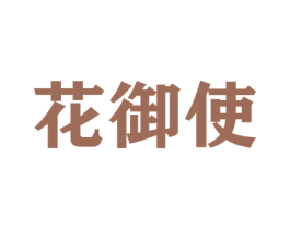 花御使 第31类水果花木商标图样