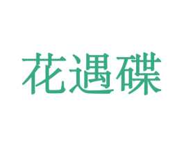 花遇碟 第31类水果花木商标图样