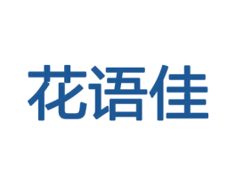 花语佳 第31类水果花木商标图样