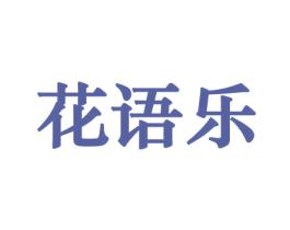 花语乐 第31类水果花木商标图样