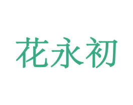 花永初 第31类水果花木商标图样