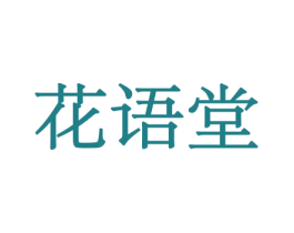 花语堂 第31类水果花木商标图样