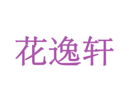 花逸轩 第31类水果花木商标图样