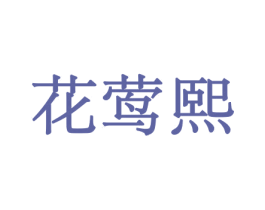 花莺熙 第31类水果花木商标图样